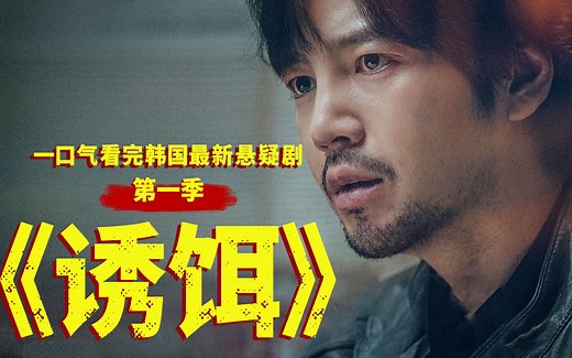 一口气看完韩国最新悬疑剧《诱饵》第一季，张根硕时隔五年回归，开年王炸！