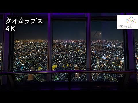 誰もいない東京スカイツリーの1日【タイムラプス/4K】｜東京スカイツリー/TOKYO SKYTREE【公式】