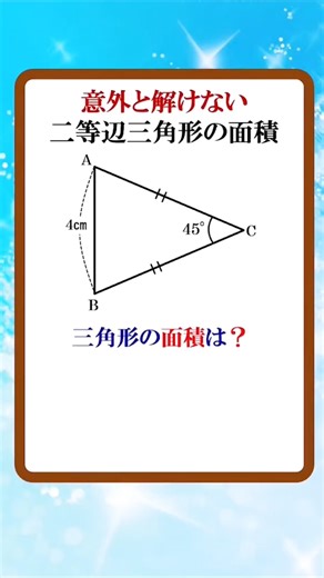 意外と解けない二等辺三角形の面積