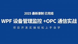 【整理了3天】WPF设备管理监控 OPC通信实战专题合集 已完结（WPF设备管理实战/上位机开发/基础/OPC通信/基础）B1419