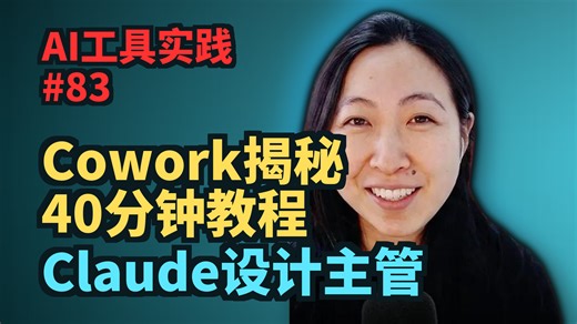 Claude设计主管：Cowork揭秘，40分钟教程