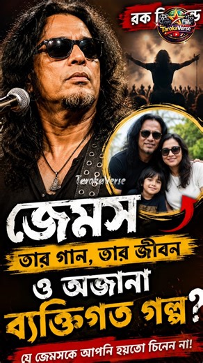 🎸 “গুরু” জেমস কীভাবে বদলে দিল বাংলা রক সংগীত? #singer #james