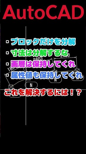 【AutoCAD 初心者】 特殊な分解コマンド！ [Burst] 表示名：Explode Attributes #効率化 #解説 #short #shorts #autocad