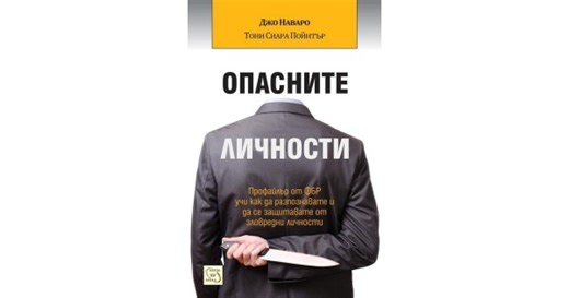 Dangerous Personalities: An FBI Profiler Shows You How to Identify and Protect Yourself from Harmful People • Joe Navarro, Toni Sciarra Poynter • Iztok-Zapad Publishing House