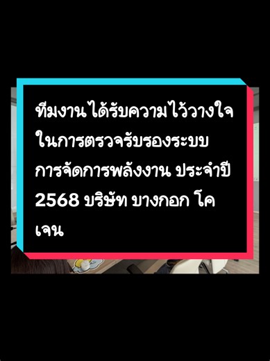 ทีมงานได้รับความไว้วางใจ ในการตรวจรับรองระบบการจัดการพลังงาน ประจำปี 2568 บริษัท บางกอก โคเจน จังหวัดระยอง หากสนใจสอบถามข้อมูลได้ที่ทางข้อความหรือ e-mail trieeeconsultant@gmail.com #ผู้ตรวจและรับรองการจัดการพลังงาน #การจัดการพลังงาน