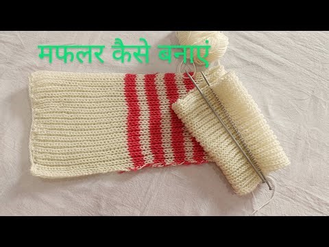 Muffler knitting design | Reversible muffler design | मफलर बनाने का तरीका