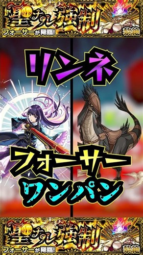 【フォーサー】リンネでフォーサーをワンパン！！【リゼロコラボ】【黎絶】【モンスト】【黎絶ワンパン】#モンスト #黎絶 #黎絶ワンパン #フォーサー #リゼロ #shorts
