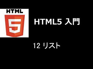 HTML5入門 レッスン12 リスト