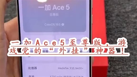 一加Ace5至尊版游戏党开挂利器来了