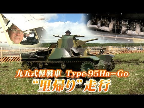 [Phantom Tank] Type 95 "Ha-Go" Light Tank - "I want to run it in Japan" has come true! The dream ...