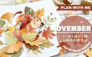 [子弹笔记](ENG)十一月 | 秋日主题 手账立体小机关教程 -BULLET JOURNAL PLAN WITH ME-