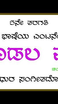 ಮೂಡಲ ಮನೆ 5ನೇ ತರಗತಿ ಕನ್ನಡ ಭಾಷೆಯ ಎಂಟನೇ ಪದ್ಯ. 5th Standard Kannada Poem Moodala Mane.
