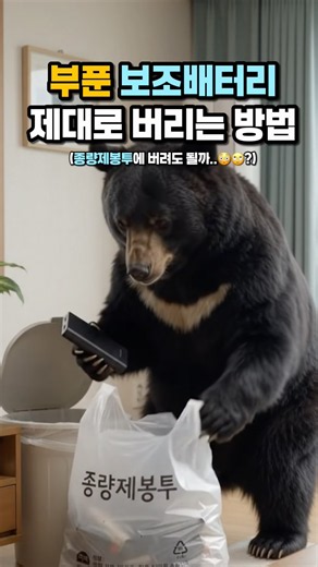 보조배터리 부풀었을때 버리는 방법, 종량제봉투 안됩니다