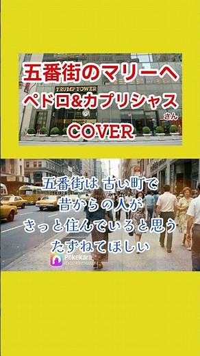 五番街のマリーへ(ペドロ&カプリシャス) cover 切り抜き #shorts 歌ってみた 歌詞付 キー－4 髙橋真梨子