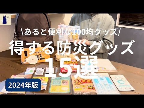 【100均】あると便利！得する防災グッズ15選と普通じゃない使い方2つ/No.39/防災用品/DAISOとSeria、Wattsの活用