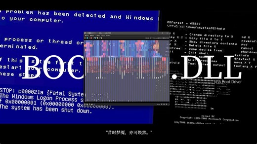 无用 | BOOTVID.DLL：昔时梦魇，亦可焕然。