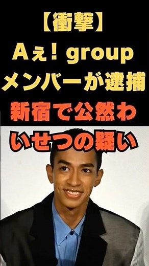 【速報】Aぇ! group・草間リチャード敬太容疑者を逮捕 新宿で“下半身露出”の疑い #草間リチャード敬太