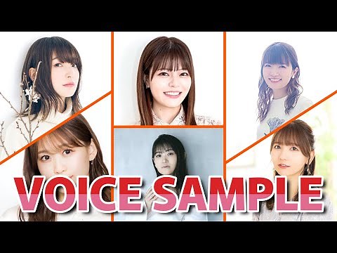 人気女性声優 ボイスサンプル集（2024年夏アニメに5作品以上出演している女性声優さん）
