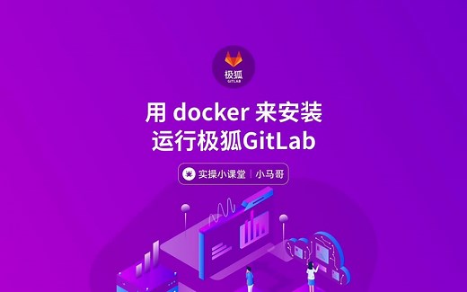 小马哥系列安装教程：用 docker 来安装运行极狐GitLab