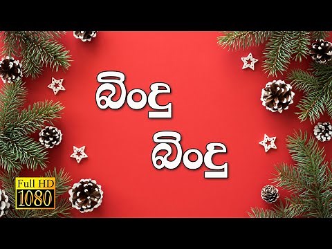 🎅🎄⭐ Sinhala Christmas Song | බිංදු බිංදු | Gratien Ananda | FULL HD | Lyrics
