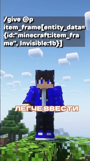 ГДЕ ВЗЯТЬ НЕВИДИМУЮ РАМКУ В МАЙНКРАФТ? #minecraft #майнкрафт #shorts