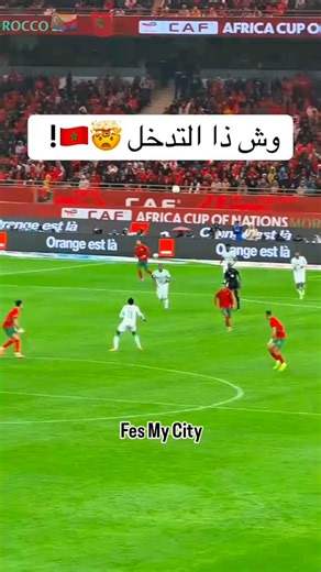 fes city 🇲🇦 on Instagram‎: "مبارة المغرب ❤️🇲🇦✌️ #فاس #الرباط #اسفي #افران #ketama #kenitra #kenitra #rabat #taounate #taounate #tetouan #tanger #agadir #كأس_العرب2025 #كأس_إفريقيا #can_2025كأس_افريقيا_للامم #casablanca #can_2025🏆⚽️ #can_2025 #can_2025🇲🇦"‎