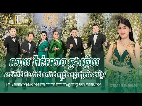Full Album 03 02 2023, khmer romantic song collection , Romvong kontrem Alex Entertainment Agency