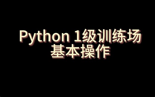 《基本操作》_1级训练场(Python)