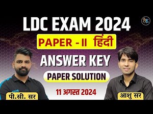 Ldc Exam Paper Solution |LDC 2024 Paper Solution | LDC Paper 2024 Answer Key |LDC 2nd Paper Solution