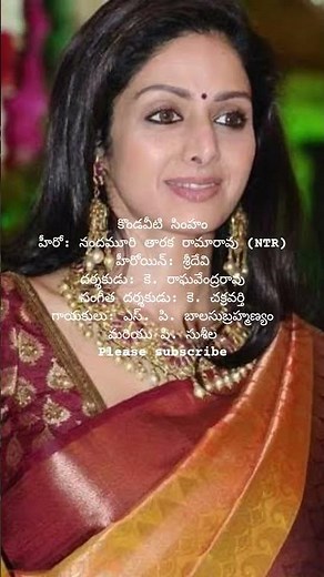 Telugu old songs #ntr #sridevi #tdp #jrntr #spb #psusheela