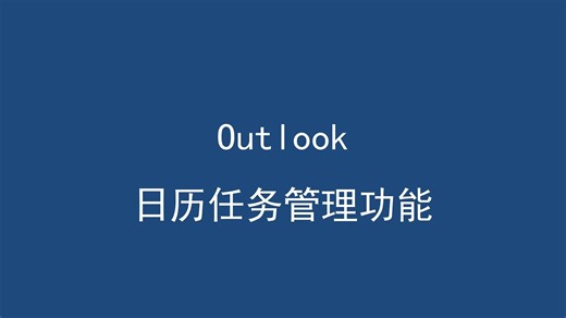 outlook任务管理功能简介
