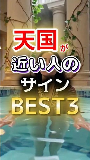 【◎◎が一番危ない⁉】天国が近い人のサインBEST3 #健康 #雑学 #開運 #知恵 #医学 #名言