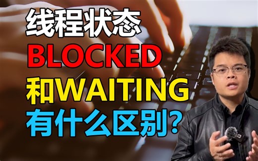 【Java小课堂】线程状态，BLOCKED和WAITING有什么区别？