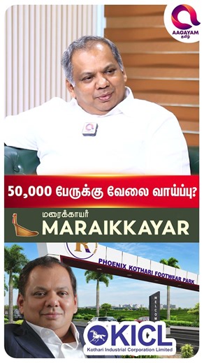 50000 பேருக்கு வேலை கிடைக்குமா..?👌| #shorts | Kothari Groups | J.Rafiq Ahmed ☝️