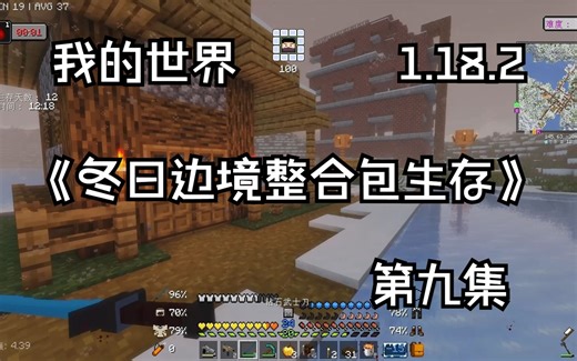 我的世界 Minecraft1.18.2《史莱姆的单人模组整合包生存 冬日边境 第九集》