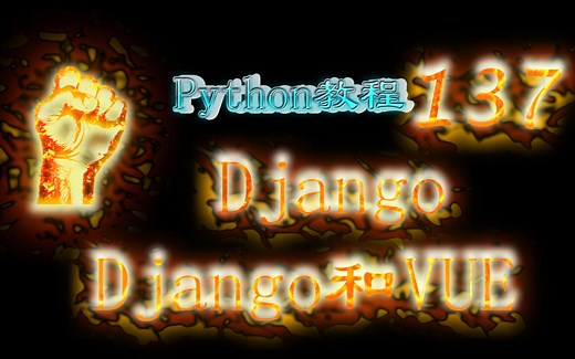 137-Django框架-Django和Vue结合