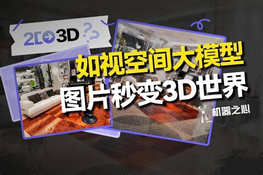 如视发布空间大模型Argus 1.0，2D图片瞬间还原3D世界
