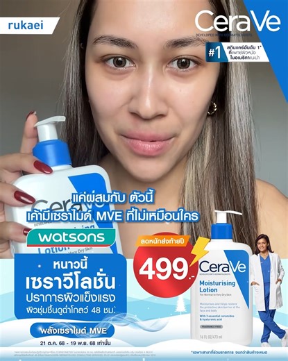 รีบเลย! ลดแรงสุดในรอบปี🔥 เซราวีโลชั่น เหลือ 499.- ที่ Watsons เท่านั้น!!*** ผิวฉ่ำโกลว์ ชุ่มชื้นทั้งหน้าและตัว ต้อง CeraVe Moisturising Lotion ✨หมอผิวแนะนำอันดับ 1** 💙มีเซราไมด์ MVE เฉพาะจากเซราวี ช่วยกู้ผิวแห้งหมองให้กลับมาเนียนนุ่ม ชุ่มชื้น ให้ผิวดูฉ่ำโกลว์ เล่นแสง พร้อมเสริมปราการผิวแข็งแรงและล็อกความชุ่มชื้นในผิวนาน 48 ชม.^ หนาวนี้ผิวสวยมั่นใจ ไม่แห้งวนลูป ต้องเซราวีโลชั่นเลย! 🛒ลดแรงสุด ช้อปเลย! 🗓 ตั้งแต่ 16 ต.ค. 2568 - 19 พ.ย. 2568 📍Watsons ทุกสาขา 🛒 CeraVe Moisturising Lotion Watsons