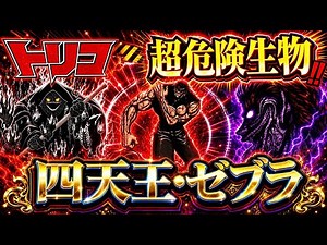 [Toriko] A Look at Zebra: The Most Reliable Heavenly King Who Always Keeps His Promises!! Slow-Pa...