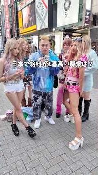 日本で一番給料が高い職業は？ #ギャル #仕事 #渋谷のドフラミンゴ