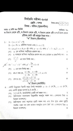 দশম শ্রেণির গণিত প্রশ্ন নির্বাচনী পরীক্ষা ২০২৫ || Class 10 Math Test Exam Question 2025 #class10math