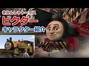 CHeckThisOut きかんしゃトーマスキャラクター紹介：ビクター