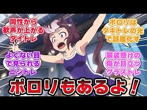 『ドキッ！トレーナーだらけの水泳大会～ポロリもあるよ～』に対するみんなの反応【ウマ娘プリティーダービー】【5ch,2ch,ふたば,Twitterまとめ】