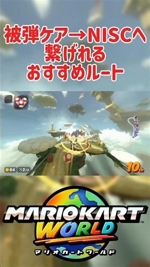 ハテナしんでん 被弾ケア→NISCへ繋げれるおすすめルート【マリオカートワールド】#マリオカート #マリオカートワールド #mkworld #nisc #shorts