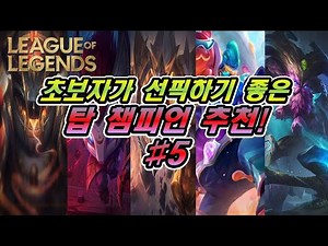 [롤] 초보자가 선픽하기 좋은 탑 챔피언 추천!! #5 - (250306 기준)