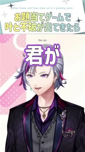 お題当てゲームで叶と不破が出てきたら【切り抜き/叶/不破湊/ #にじレシピ / eng sub 】 #にじさんじ #にじさんじ切り抜き #叶 #shorts