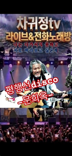#평행선#문희옥#7080#통기타#전화노래방#