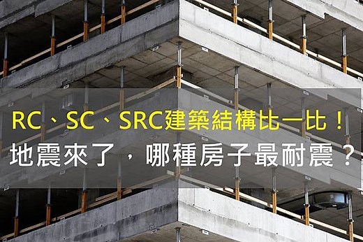 RC SRC SC比較！哪種建築結構最耐震？一次瞭解他們的差異及優缺點 （鋼筋混凝土 vs 鋼骨結構 vs 鋼骨鋼筋混凝土） - 喬王的投資理財筆記