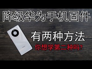 如何降级华为手机固件 EMUI 11 到 EMUI 10