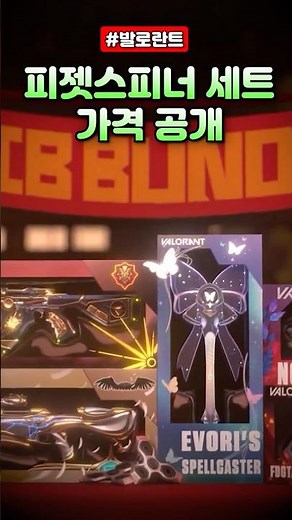 발로란트 역습 세트 가격 공개!